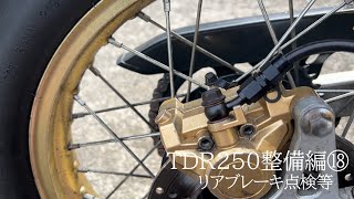 TDR250整備編⑱リアブレーキ点検等