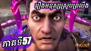 ភាគទី57 រឿងមនុស្សស្រូបព្រលឹង ឬ ទឹកដីថាមពលវិញ្ញាណ | CHHANNA KIDGAMER