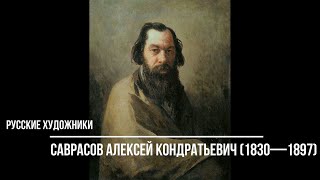 Русские художники. Саврасов Алексей Кондратьевич (1830-1897). Картины с названиями.