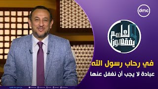 لعلهم يفقهون | في رحاب رسول الله \