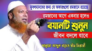 রমজানের আগে একবার হলেও বয়ানটি শুনুন রমজানের অফার || মাওঃ আব্দুল বাসেত খান || baset khan new waz 2021