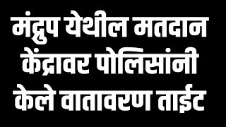 मंद्रुप येथील मतदान केंद्रावर पोलिसांनी केले वातावरण ताईट