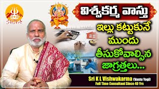 ఇల్లు కట్టుకునే ముందు తీసుకోవాల్సిన జాగ్రత్తలు | Common Mistakes House Construction | Shiva Channel