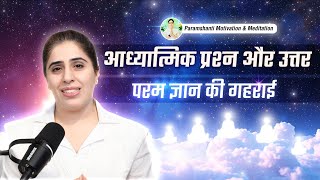 आध्यात्मिक प्रश्नों के सवाल और जवाब | Important session| Live Meditation | Ep 656