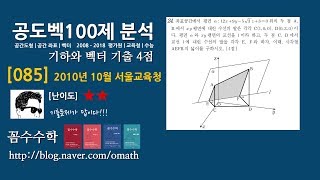 [공도벡기출085] 2010년시행 10월 서울 교육청 가형 24번