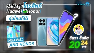 ธันวาหัวเหว่ย วิธีเช็ครุ่นมือถือ huawei hornor เช็ครุ่นยังไง