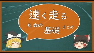 【ゆっくり解説】速く走るための基礎詰め合わせ