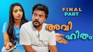 ഇന്ന് ഇതിനൊരു തീരുമാനമാകും!!! | Fun couple series | Final episode