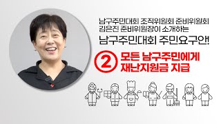 남구주민요구안 해설 ② 모든 남구주민에게 재난지원금 지급