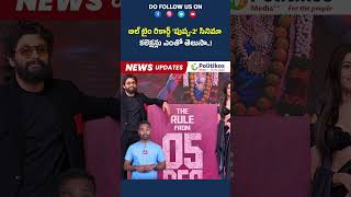 Pushpa 2 | ఆల్ టైం రికార్డ్  'పుష్ప 2' సినిమా కలెక్షన్లు ఎంతో తెలుసా #shortsfeed @PolitikosMedia