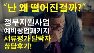 10년차 평가위원이 알려주는 예비창업패키지, 초기창업패키지 탈락사유 5가지