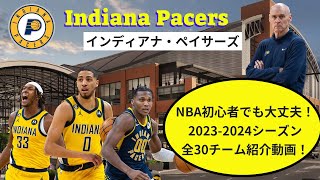 NBA初心者にも優しい全30チーム紹介動画〜インディアナ・ペイサーズ編〜 #nba, #nbahighlights, #IND, #pacers