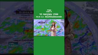 พยากรณ์อากาศ 18 ก.ค. 66 | 18-20 ก.ค. เตือนทั่วไทยมีฝนตกหนัก | TNN EARTH | 18-07-23