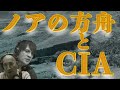 ノアの方舟とCIAの不思議な関係 生配信だよ陰謀コーナー! 2019.05.29 22:30- 【陰謀コーナー ベスト・セレクション】