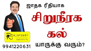 சிறுநீரக கல் | KIDNEY STONE  | Medical Astrology TAMIL | jathagam | jothidam parpathu | Guruji கா பா