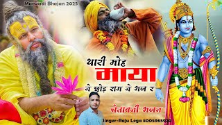 ll raju lega ll थारी मोह माया ने छोड रामजी ने भज रे थारी उमर बीती जाय रे क्रोध ने तज रे ll bhajan ll