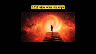 2029 সালে অমর হবে মানুষ #shorts #banglafacts #banglafactvidio #banglayoutube #banglaentertainment