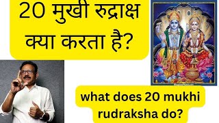 20 ಮುಖಿ ರುದ್ರಾಕ್ಷಿಯ ಪ್ರಯೋಜನಗಳು ಯಾವುವು 20 ಮುಖಿ I ಯಶಸ್ಸಿನ ಹೆಸರು ಖ್ಯಾತಿಯ ಪ್ರಭು ನಾರಾಯಣ್ ಹೊಸ ವೀಡಿಯೊ