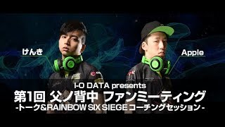 父ノ背中 ファンミーティング presents by I-O DATA