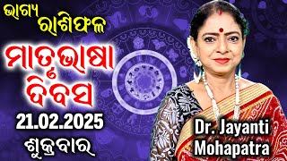 BHAGYA RASHIPALA | Dr Jayanti Mohapatra | 21 Feb 2025 | Today Episode |  Matru Bhasa