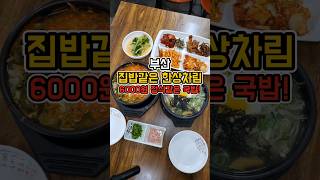 겨울을 압도하는 시원함 6000원 황태콩나물국밥 클라스  #부산맛집 #그니가니