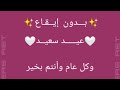 عيد سعيد بدون موسيقى+الكلمات
