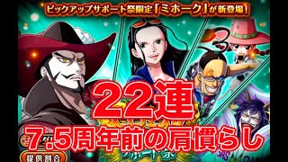 【トレクル】22連。今回は26%のミホークを狙う。本番は月末の７．5周年【ゴトさん】