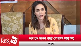 অভিনয় ছেড়ে দেওয়ার ইঙ্গিত দিয়ে যা বললেন অহনা । Ahona Rahmanm । Bijoy TV