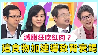 減脂狂吃紅肉、蛋白質？醫揭「這食物」加速導致腎衰竭！【醫師好辣】必看精彩片段 洪永祥 陳保仁 鄭丞傑