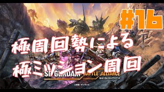 [PS版 SDガンダム バトルアライアンス]マルチ歓迎！EX極周回など[初見/ネタバレ注意] Part16