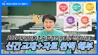 [유아 이동건] 유아임용 초단기 합격을 위한 신간 교재 \u0026 자료 \u0026 공부방향 완벽 해부!