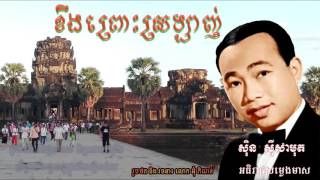 ខឹងព្រោះស្រឡាញ់-Khoeung Pros Sralanh-ស៊ិន ស៊ីសាមុត