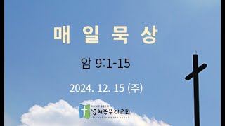 20241215 (주) 넘치는우리교회 매일묵상