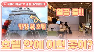 미래의 가능성을 키워주는 가장 최적의 공간!  다녀와봤습니다😎ㅣ마포TV 영상크리에이터 #함박TVㅣ