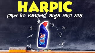 Harpic (হারপিক) খেলে কি আসলেই মানুষ মারা যায় - ডাক্তারেরা কি বলে শুনুন