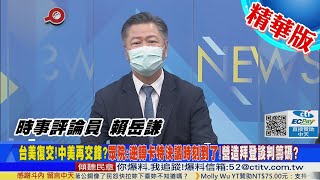 【頭條開講】我講軍機擾台!你答美中三個公報?與習通電談台灣情勢?拜登馮京當馬涼媒體傻眼!@中天電視CtiTv 精華版