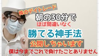 【株】朝の30分でほぼ確実に勝てるトレード手法　【簡単なのに効果絶大】デイトレ