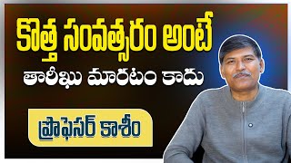 కొత్త సంవత్సరం అంటే తారీఖు మారటం కాదు || ప్రొఫెసర్ కాశీం