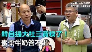 韓自提大社三寶糗了！蜜棗牛奶答不出│94要客訴