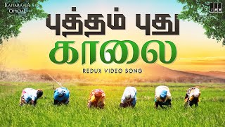 Putham Pudhu Kaalai - Redux Video Song | Ilaiyaraaja | Alaigal Oivathillai Movie | S. Janaki