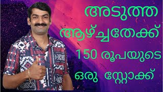 അടുത്ത ആഴ്ചയിലേക്കുള്ള ഒരേ ഒരു സ്റ്റോക്ക്... അതും വെറും 150 രൂപ#stockmarket#malayalam#swingtrading