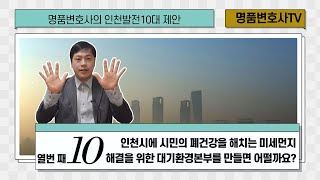 [인천] 명품변호사의 인천발전 10대 제안 열번째ㅣ인천시에 시민의 폐건강을 해치는 미세먼지 해결을 위한 '대기환경본부'를 만들면 어떨까요?