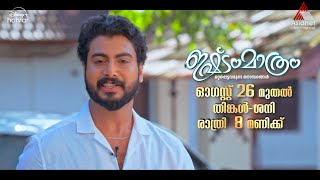 #IshtamMathramPromo സ്നേഹംകൊണ്ട് മുറിവേറ്റവരുടെ കഥയുമായി ഇഷ്ടംമാത്രം