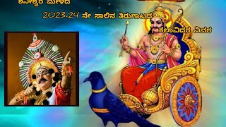 ಶನೀಶ್ವರ ಮೇಳ|2023-24ನೇ ಸಾಲಿನ|ಕಲಾವಿದರ ವಿವರ|#shaneshwara #yakshagana #ಯಕ್ಷಗಾನ