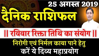 25अगस्त 2019|AAJ KA RASHIFAL|रविवार रिक्ता तिथि संयोग निरोगी/निर्मल काया पाने हेतु करें ये प्रयोग