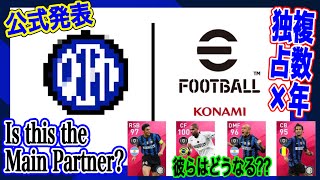 【公式発表】eFootball2022 KONAMI × インテル 独占複数年契約発表 3年ぶりの復活へ これはメインパートナーか...【eFootballアプリ/イーフト】