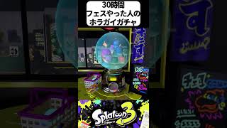 30時間フェスをやった人のホラガイガチャ【Splatoon3】【スプラトゥーン3】 #shorts