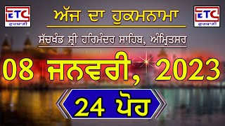 08 ਜਨਵਰੀ 24 ਪੋਹ, ਹੁਕਮਨਾਮਾ, ਸੱਚਖੰਡ ਸ੍ਰੀ ਹਰਿਮੰਦਰ ਸਾਹਿਬ