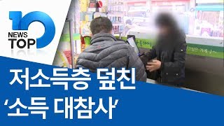 저소득층 덮친 ‘소득 대참사’