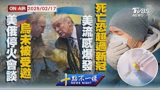 【0217 十點不一樣LIVE】美俄停火會談 烏未被受邀　    美流感爆發 死亡恐超過新冠